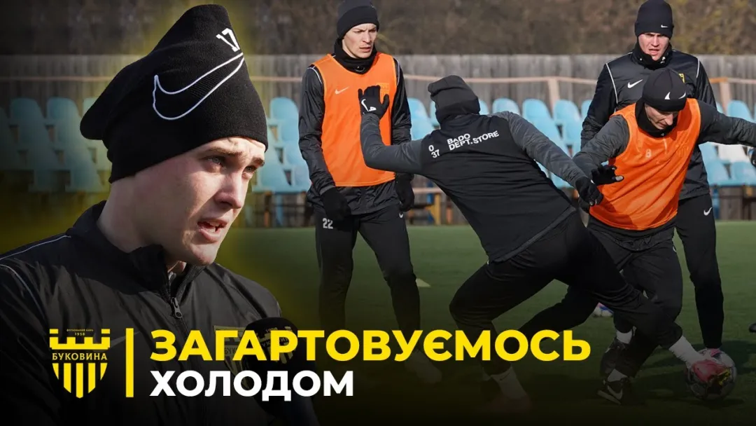 Морозне тренування | Андрейчук – про перший тиждень чернівецького етапу зборів «Буковини» (ВІДЕО)