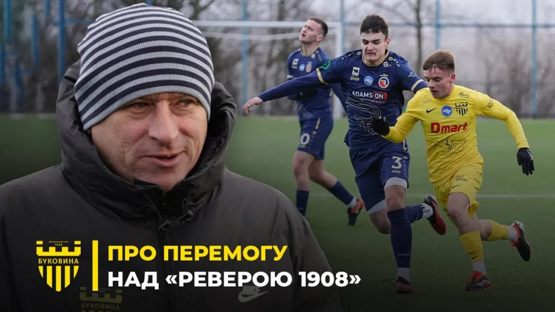 Григорій Чурілов – про перемогу над ФК «Ревера 1908», перший етап зборів та гравців «Буковини» U-19 (ВІДЕО)