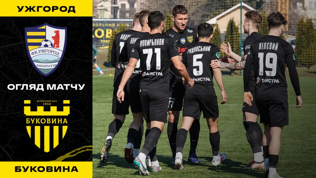 ФК «Ужгород» - «Буковина» / огляд контрольного матчу (ВІДЕО)