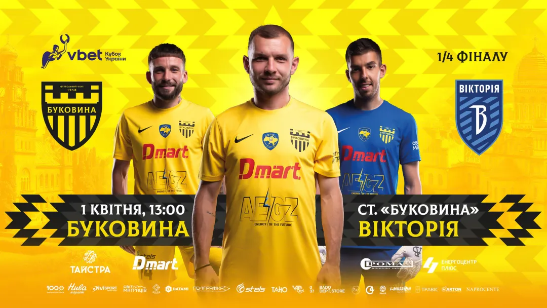 Квитки на матч 1/4 фіналу Кубка України «Буковина» - «Вікторія» вже у продажу! 