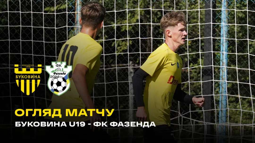 «Буковина» U-19 – «Фазенда» / огляд контрольного матчу (ВІДЕО)