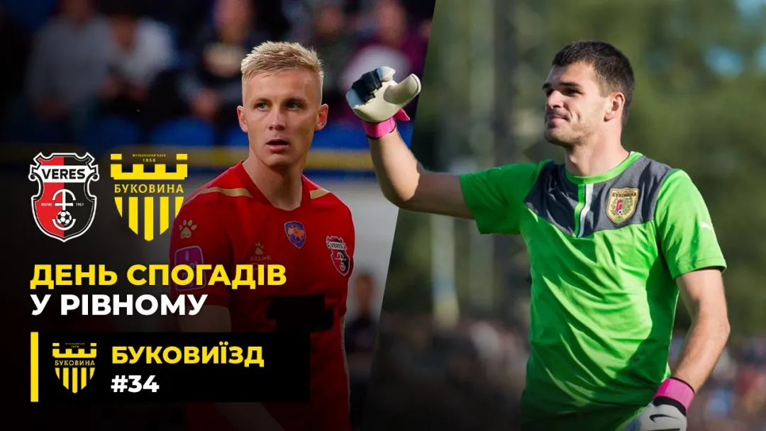 БукоВиїзд. #34. Спаринг із «Вересом» | Спогади Когута про «Буковину» | Повернення Солдата до Рівного (ВІДЕО)