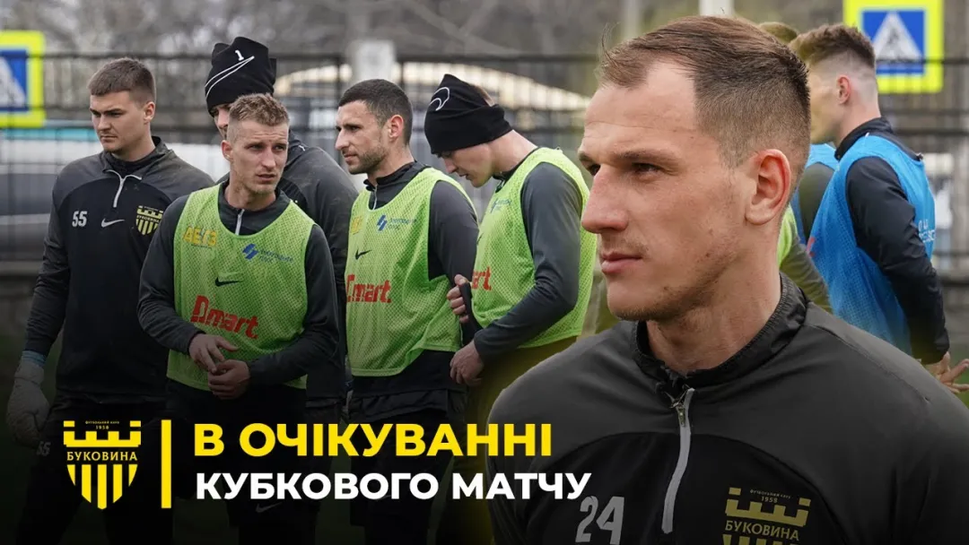 Вся увага – на кубковий матч! Як «Буковина» готується до гри з «Вікторією» (ВІДЕО)