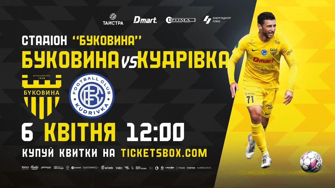 Стартував продаж квитків на матч «Буковина» - «Кудрівка»!