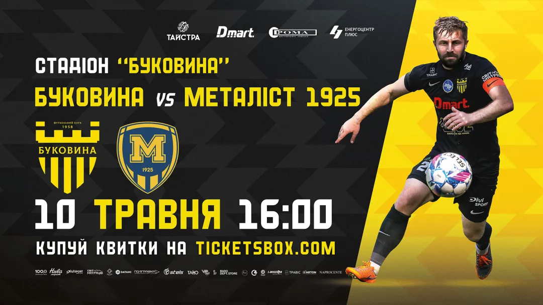 Стартував продаж квитків на матч «Буковина» - «Металіст 1925»!