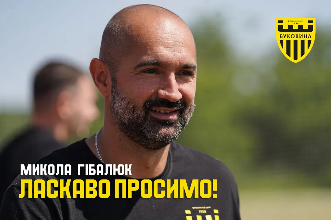 Микола Гібалюк – асистент головного тренера ФК «Буковина»!
