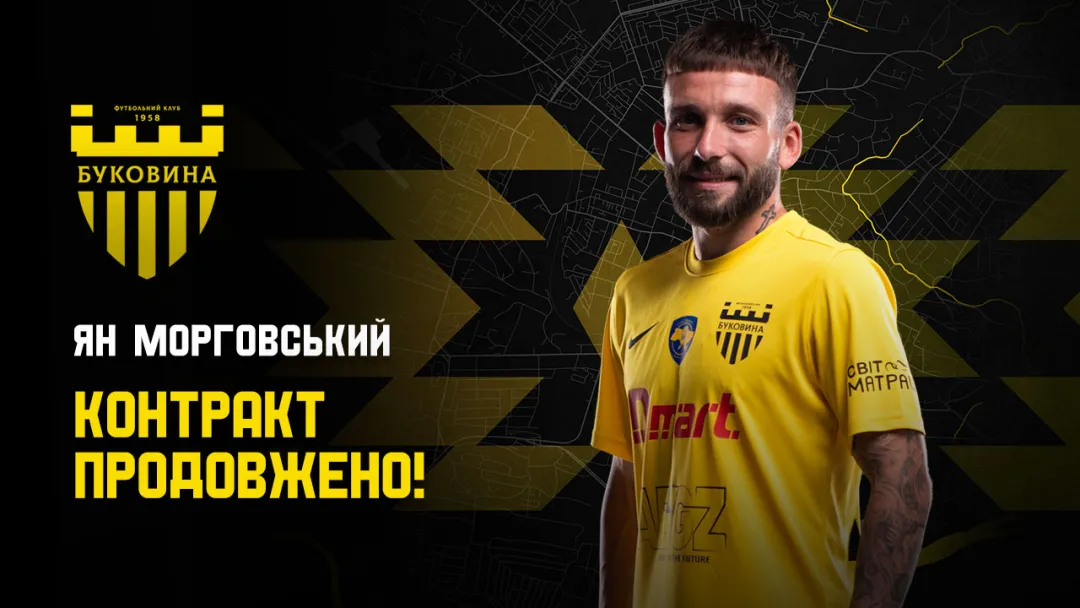 «Буковина» продовжила контракт з Яном Морговським