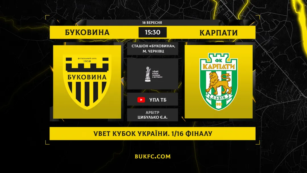 «Буковина» - «Карпати»: західноукраїнське дербі у Кубку України