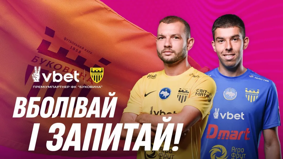 Бойчук і Каневцев відповідають на запитання фанів «Буковини» (ВІДЕО)