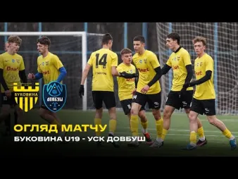 Вбудована мініатюра для «Буковина» U-19 – УСК «Довбуш» / огляд контрольного матчу