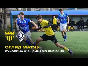 Вбудована мініатюра для «Буковина» U-19 – «Динамо» (Львів) U-19 | Огляд матчу чемпіонату України 
