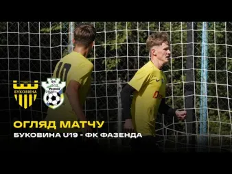 Вбудована мініатюра для «Буковина» U-19 – «Фазенда» / огляд контрольного матчу 
