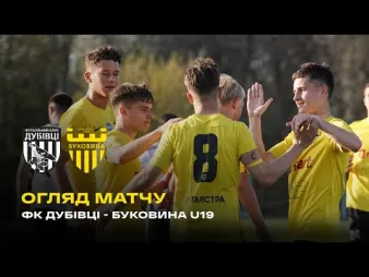 Вбудована мініатюра для ФК «Дубівці» - «Буковина» U-19 | Огляд матчу чемпіонату Чернівецької області 