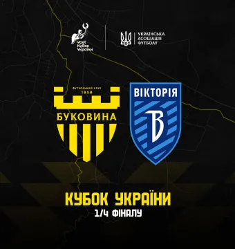 Офіційно: чвертьфінальний матч Кубка України «Буковина» - «Вікторія» відбудеться у Чернівцях!