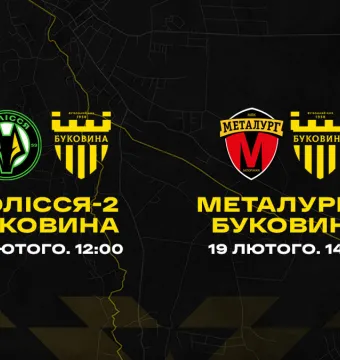 «Буковина» розпочне серію спарингів на Закарпатті матчами з «Поліссям-2» і «Металургом»