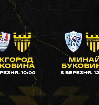 ФК «Ужгород» та «Минай» - наступні спаринг-партнери «Буковини»