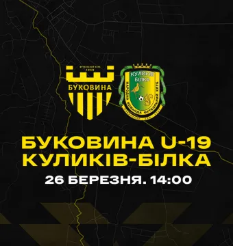 «Буковина» U-19 проведе спаринг з одним із лідерів Другої ліги