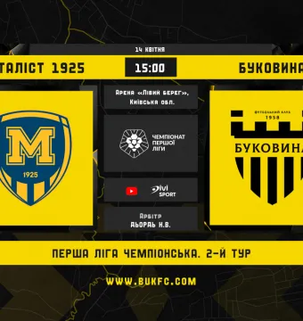 «Металіст 1925» - «Буковина». Анонс матчу 2-го туру