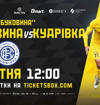 Квитки на матч з «Кудрівкою» вже у касах стадіону!