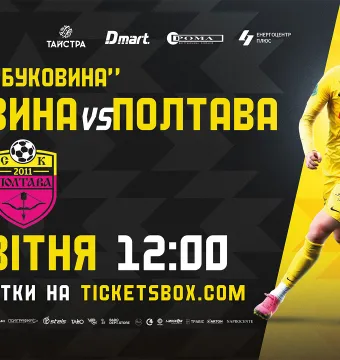 Квитки на матч з «Полтавою» вже у касах стадіону!