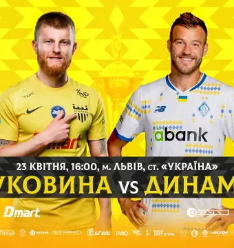 Стартував продаж квитків на півфінал Кубка України «Буковина» - «Динамо»!