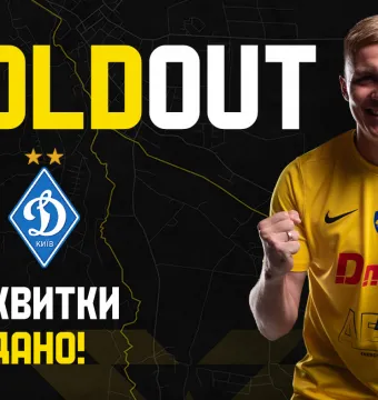 Всі квитки на матч «Буковина» - «Динамо» продано! 