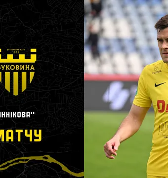 «ЮКСА» - «Буковина»: ДЕНЬ МАТЧУ