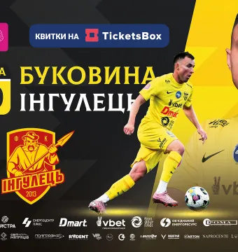 Стартував продаж квитків на матч «Буковина» - «Інгулець»!