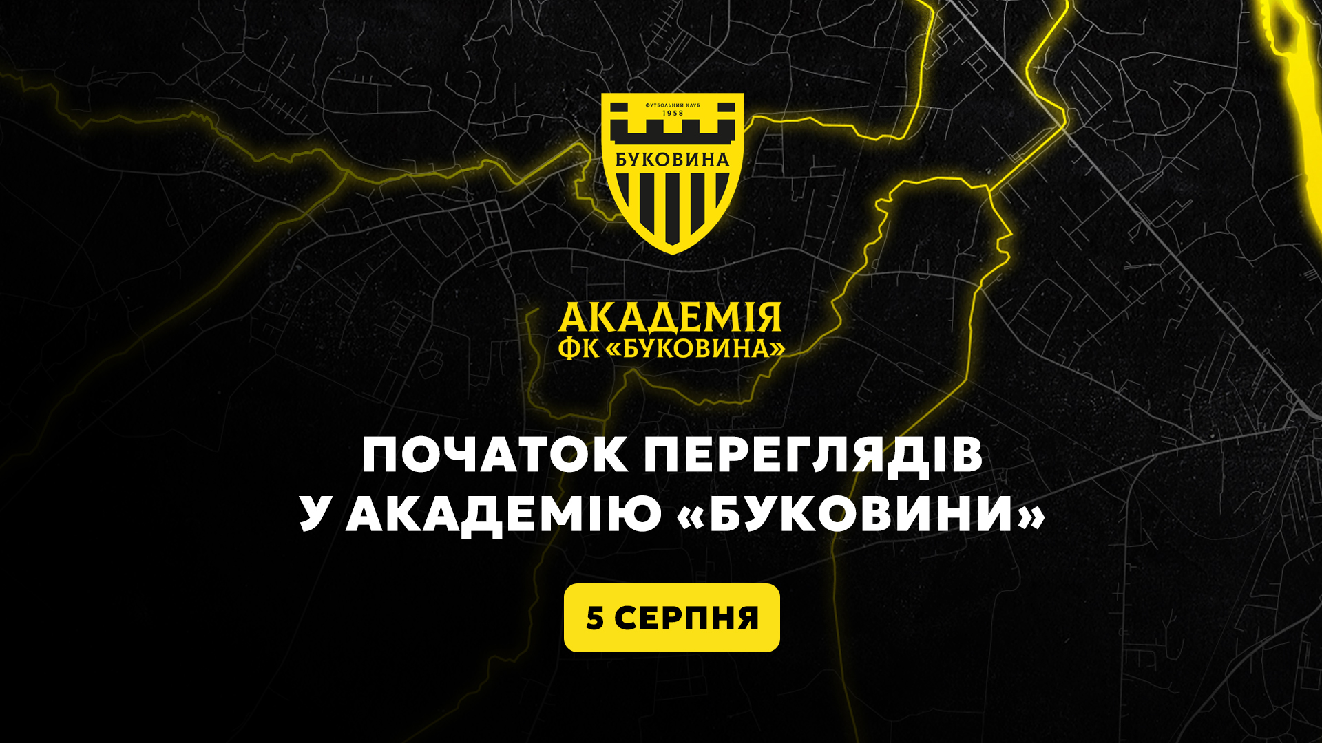 Академія ФК «Буковина» розпочинає перегляди юних футболістів